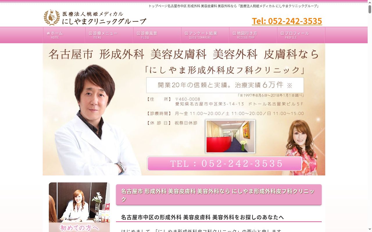 にしやま形成外科皮フ科クリニックの公式サイトのスクリーンショット