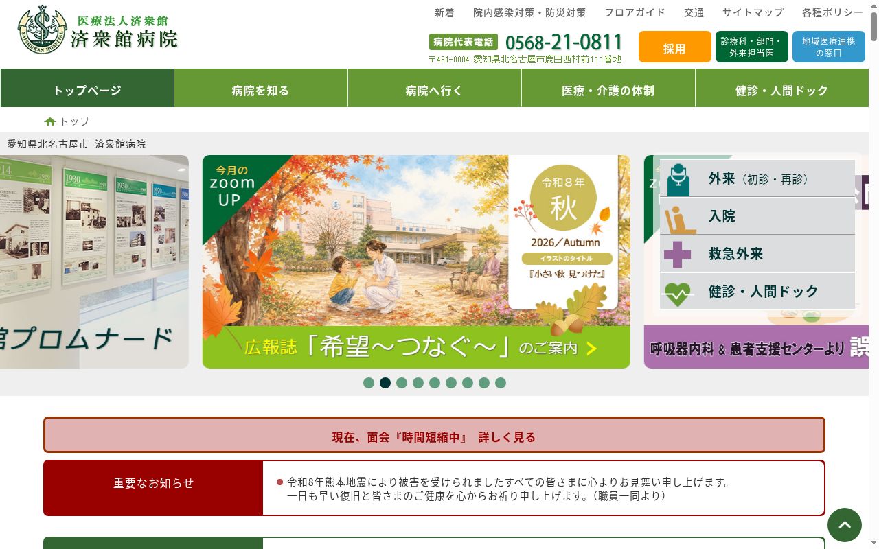 医療法人済衆館　済衆館病院の公式サイトのスクリーンショット