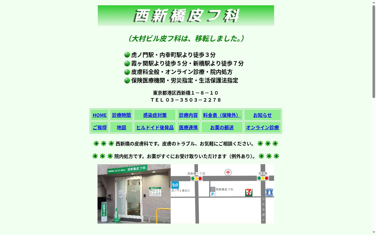 西新橋皮フ科の公式サイトのスクリーンショット