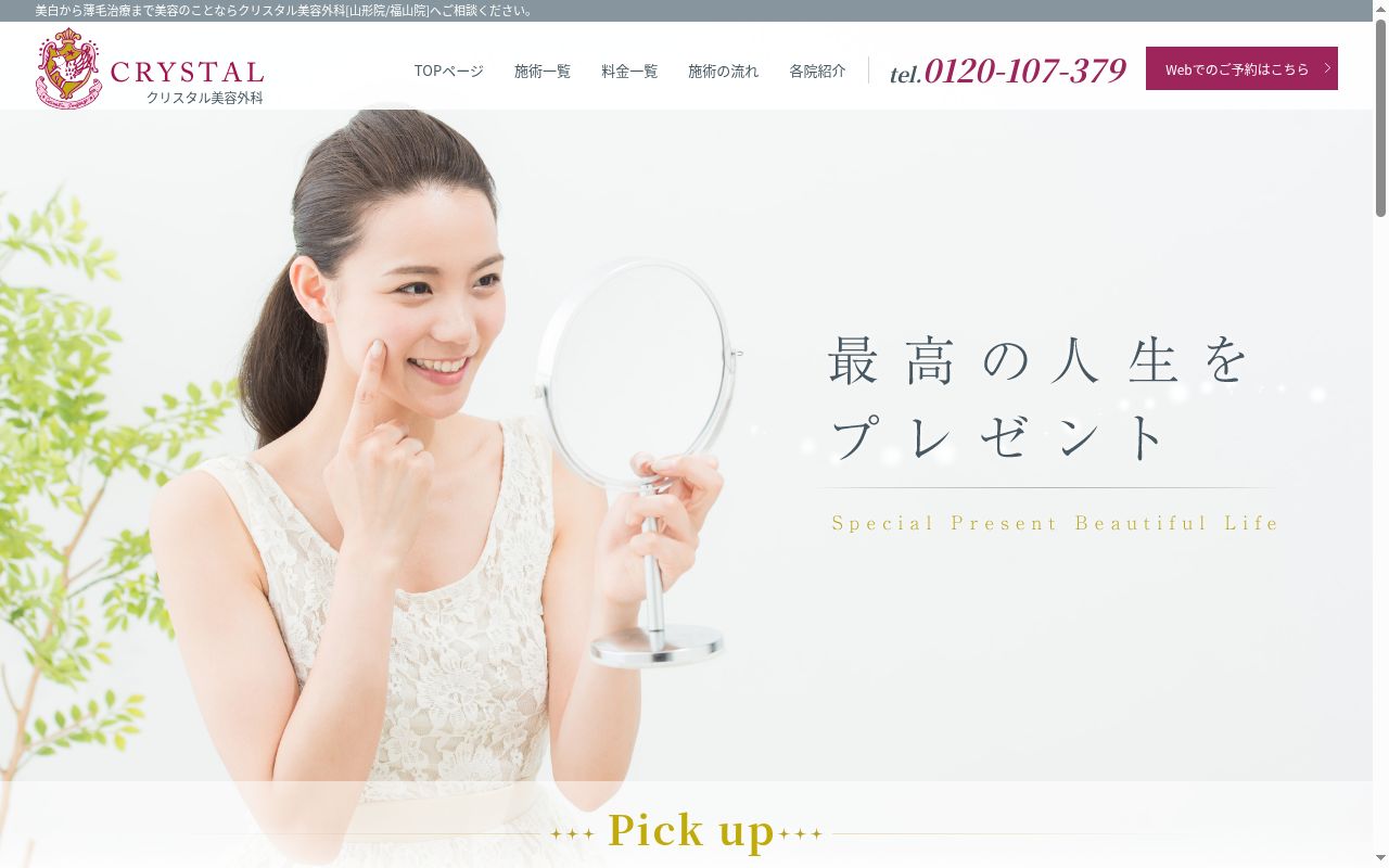 クリスタル美容外科の公式サイトのスクリーンショット