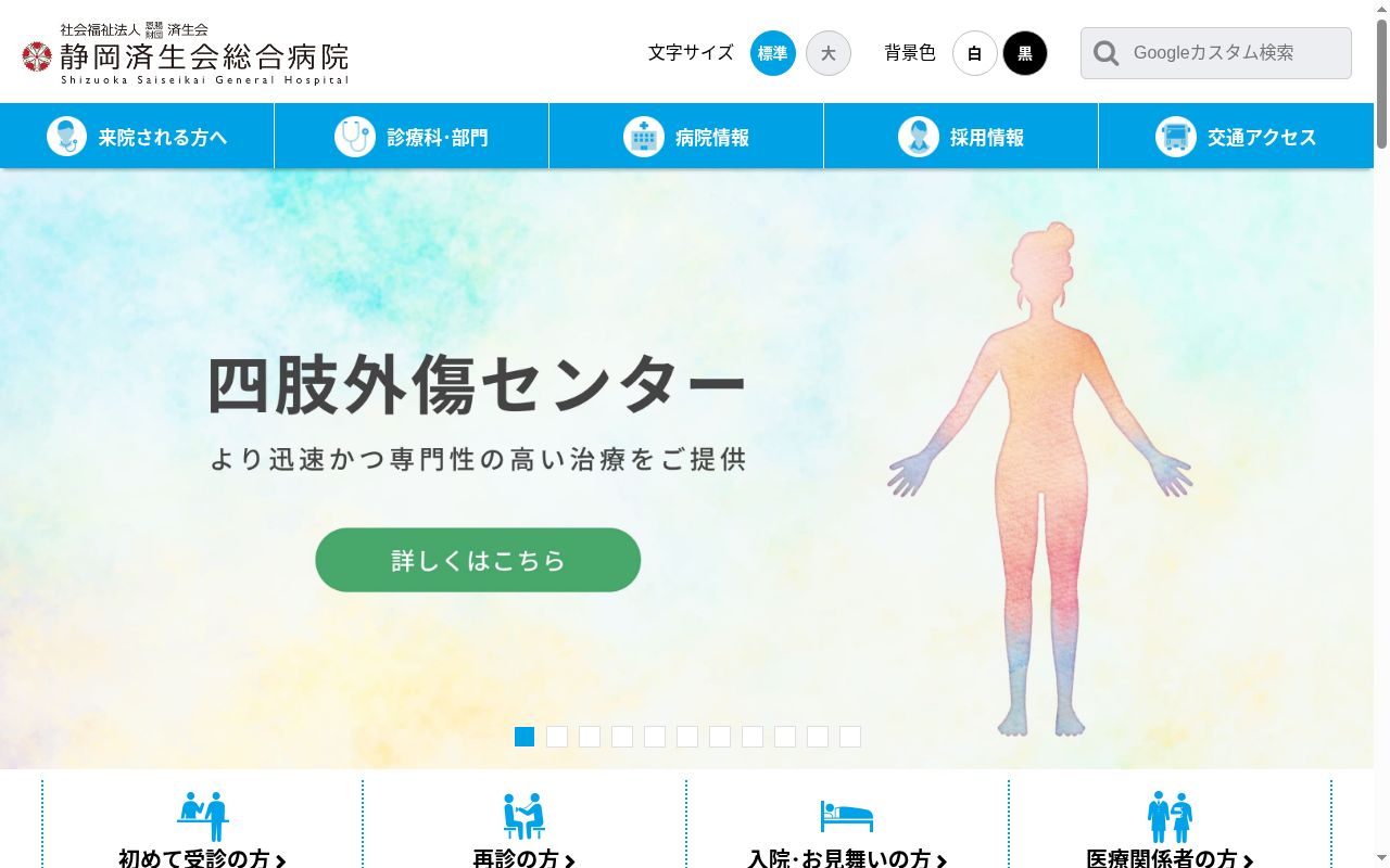 社会福祉法人恩賜財団済生会支部静岡県済生会　静岡済生会総合病院の公式サイトのスクリーンショット
