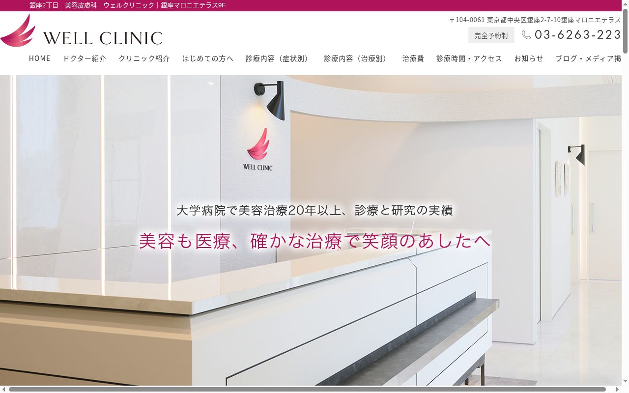 ウェルクリニックの公式サイトのスクリーンショット