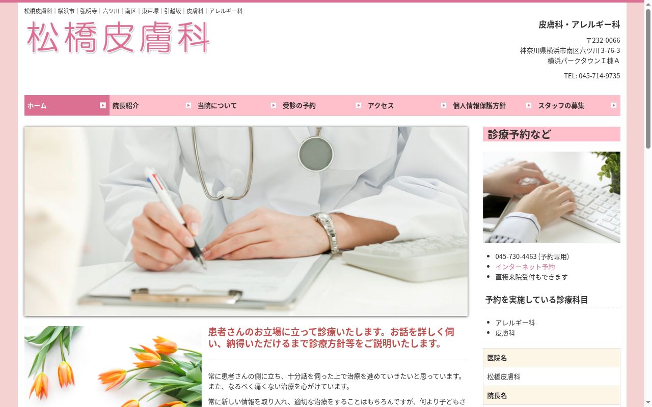 松橋皮膚科の公式サイトのスクリーンショット