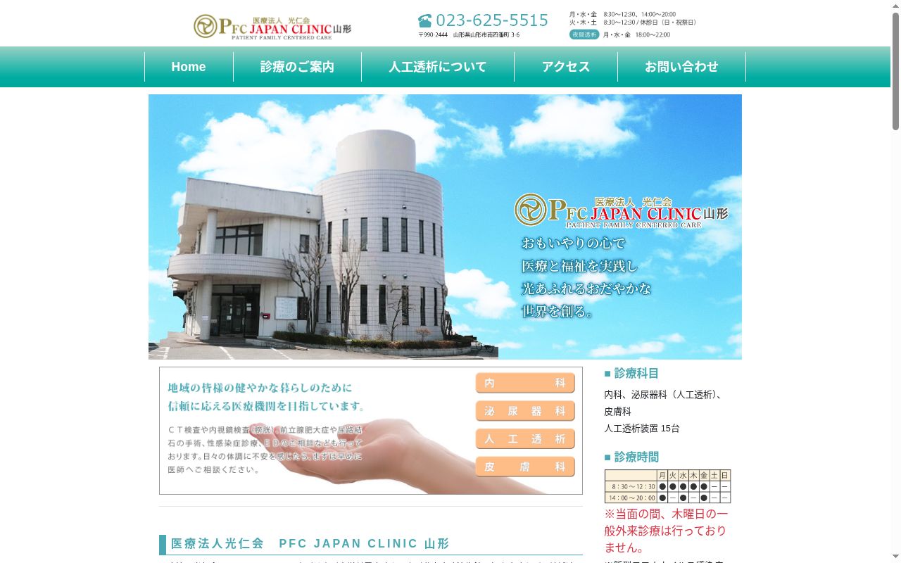 PFC JAPAN CLINIC 山形の公式サイトのスクリーンショット