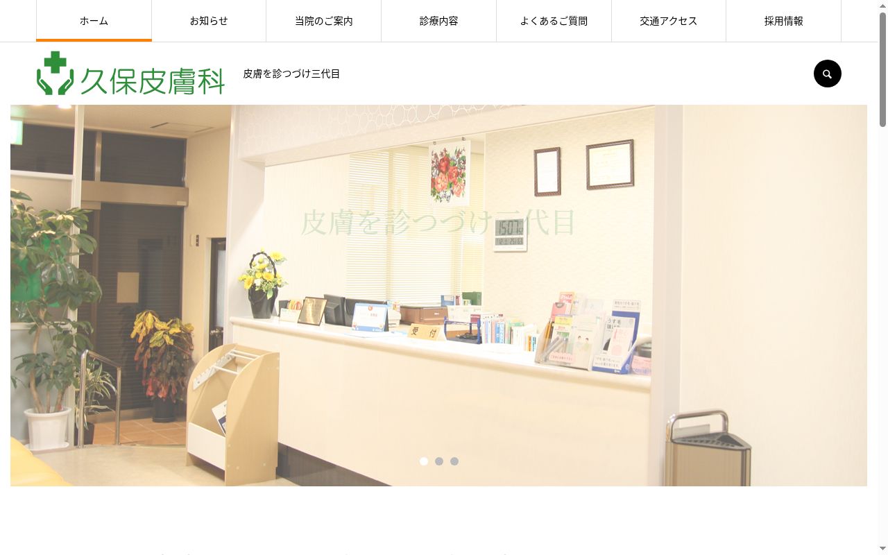 久保皮膚科の公式サイトのスクリーンショット