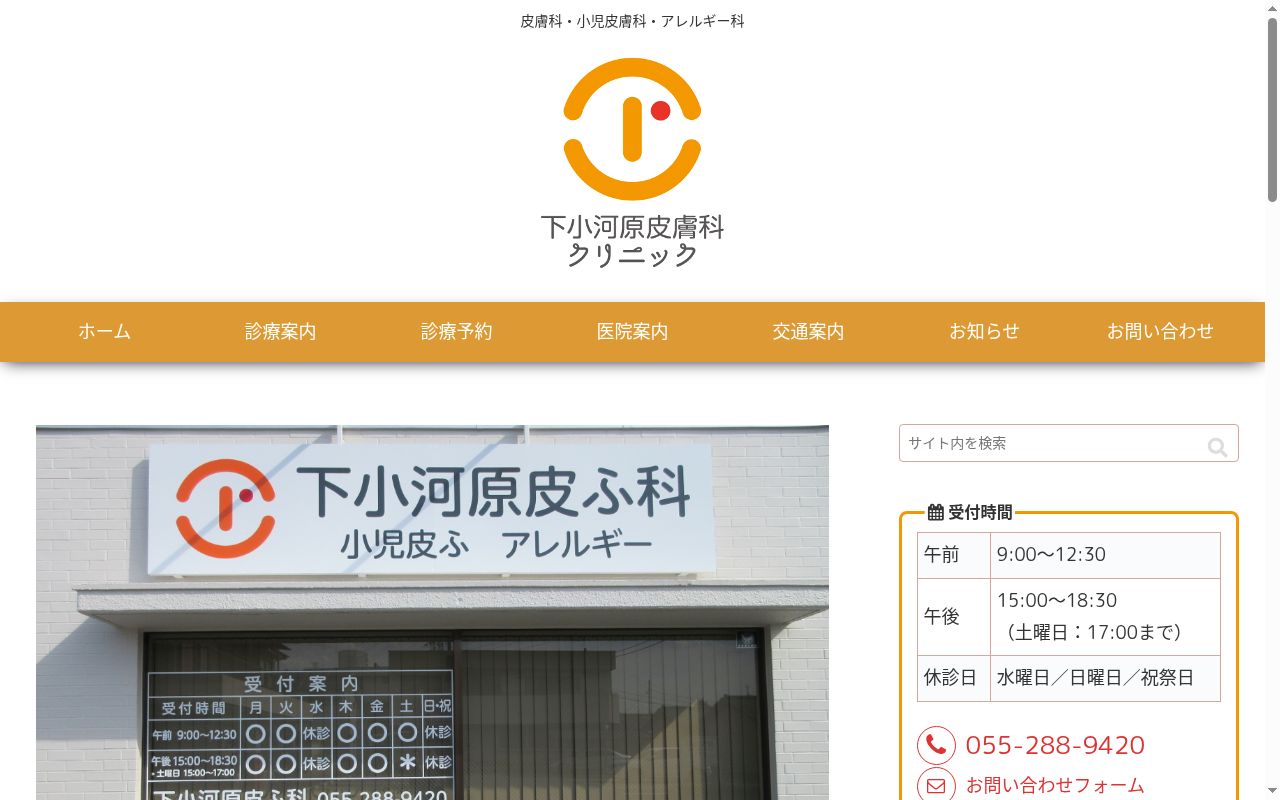 下小河原皮膚科クリニックの公式サイトのスクリーンショット
