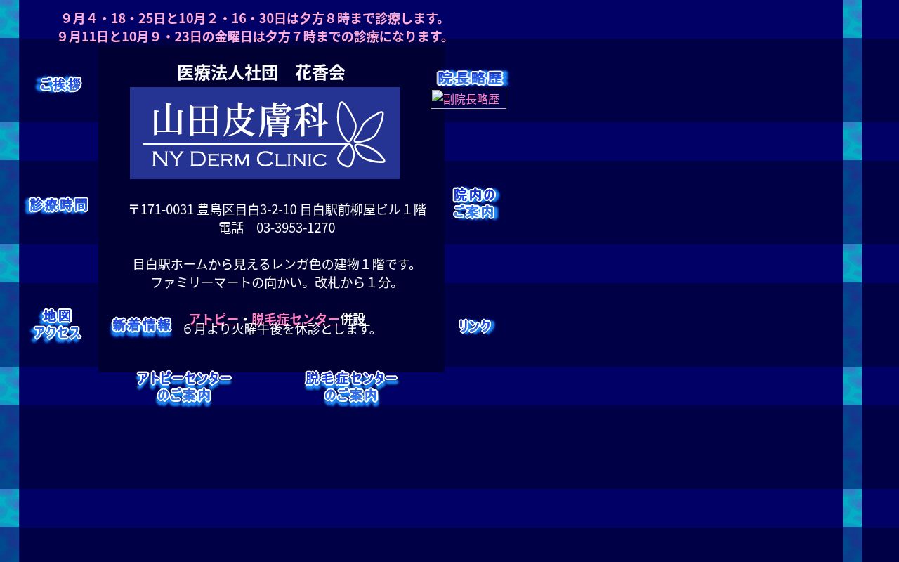医療法人社団花香会　山田皮膚科の公式サイトのスクリーンショット