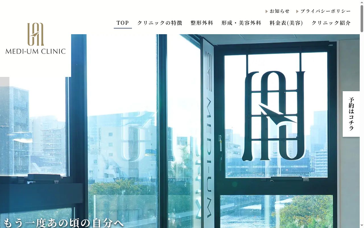 MEDI-UM CLINICの公式サイトのスクリーンショット