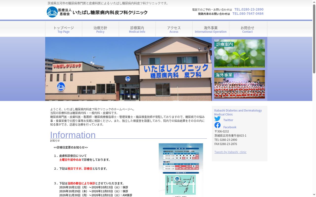 いたばし糖尿病内科皮フ科クリニックの公式サイトのスクリーンショット