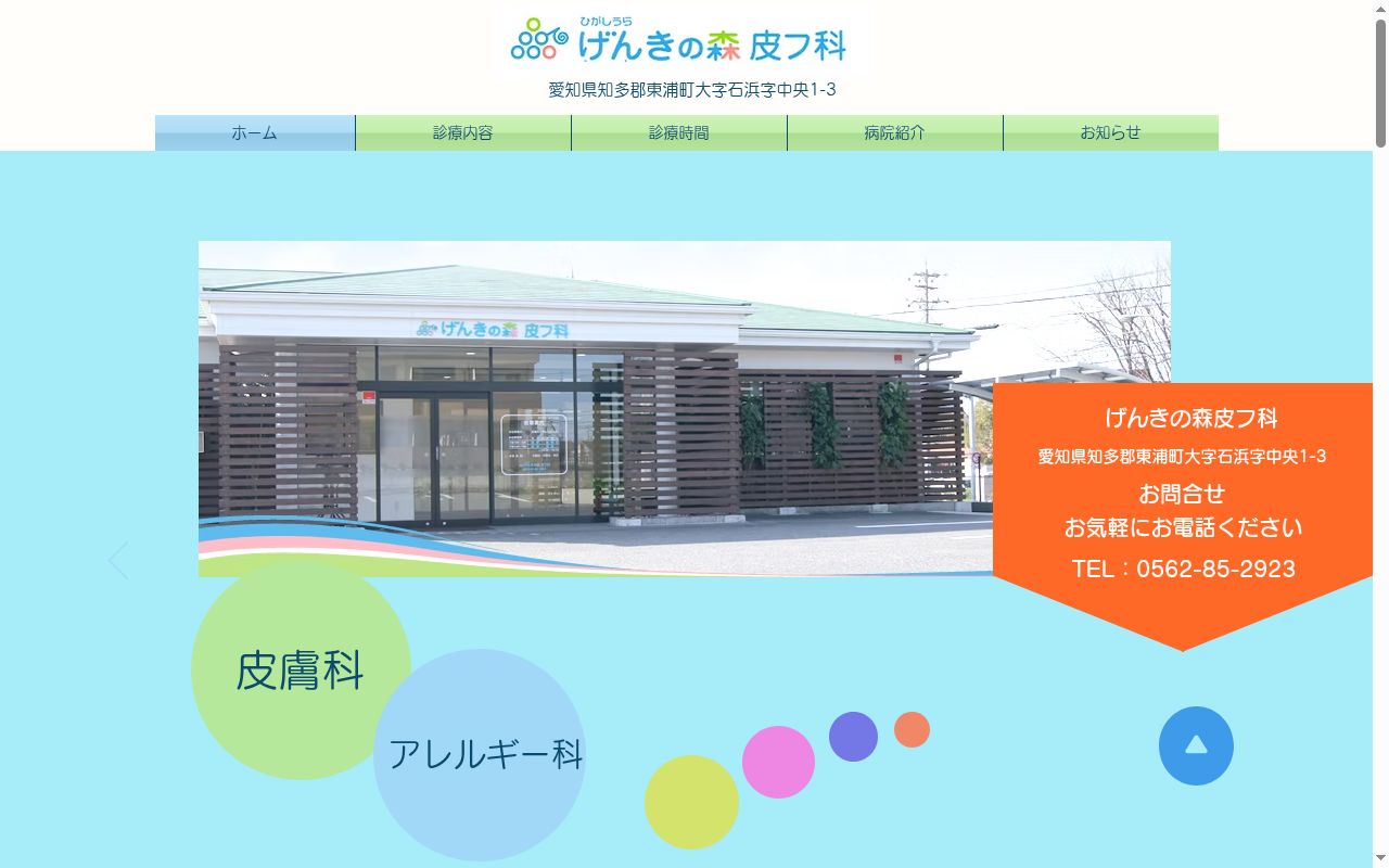 げんきの森皮フ科の公式サイトのスクリーンショット