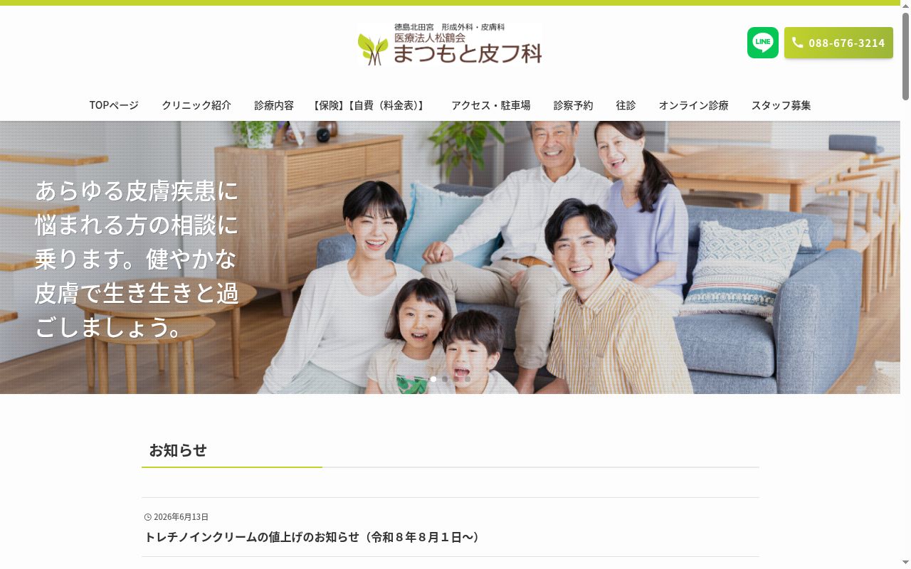 まつもと皮フ科の公式サイトのスクリーンショット