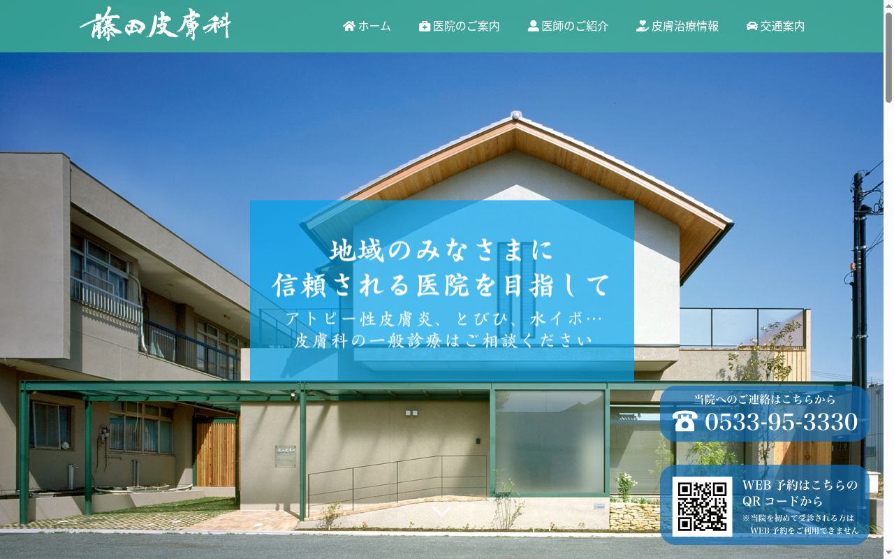 藤田皮膚科の公式サイトのスクリーンショット
