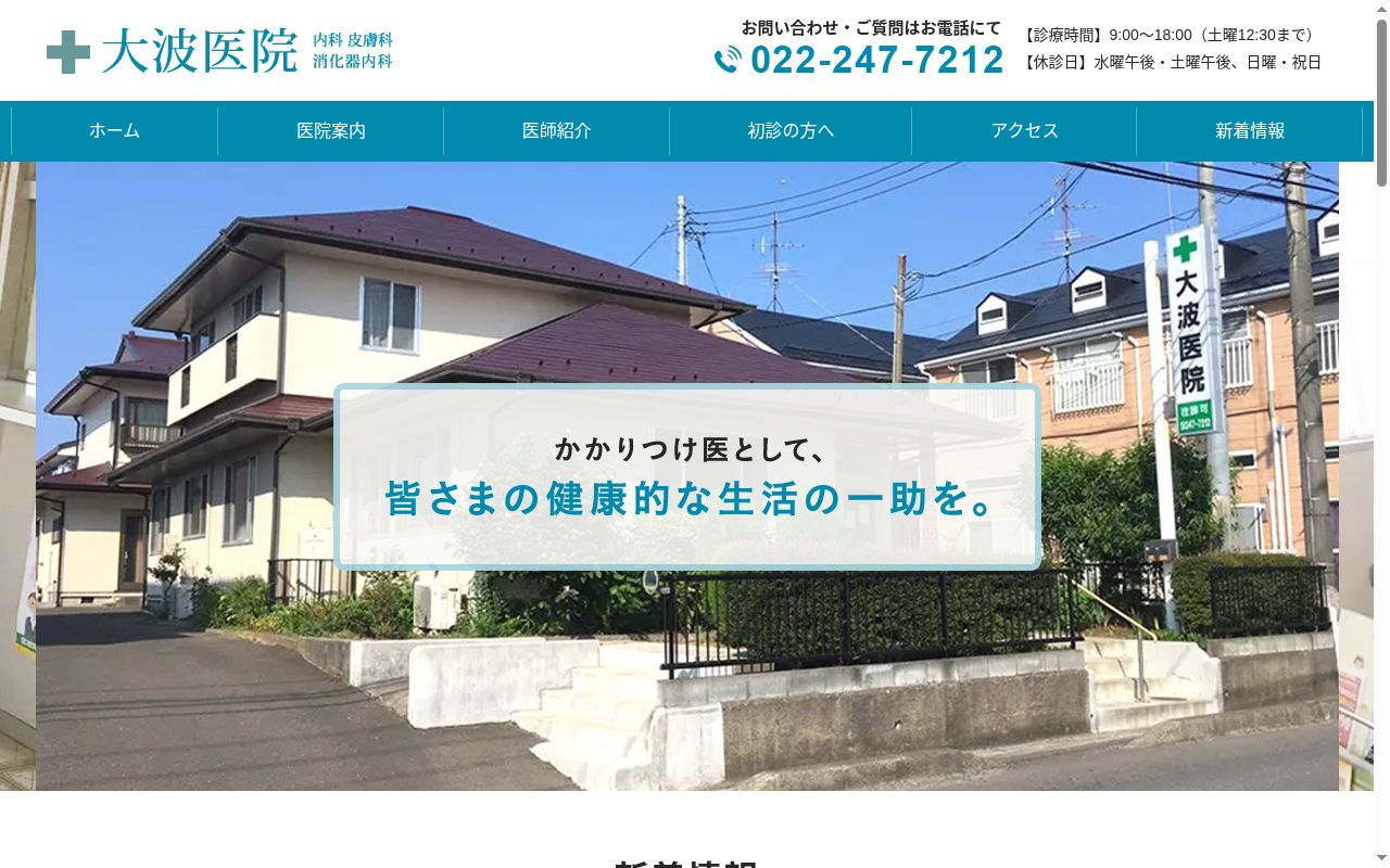 大波医院の公式サイトのスクリーンショット