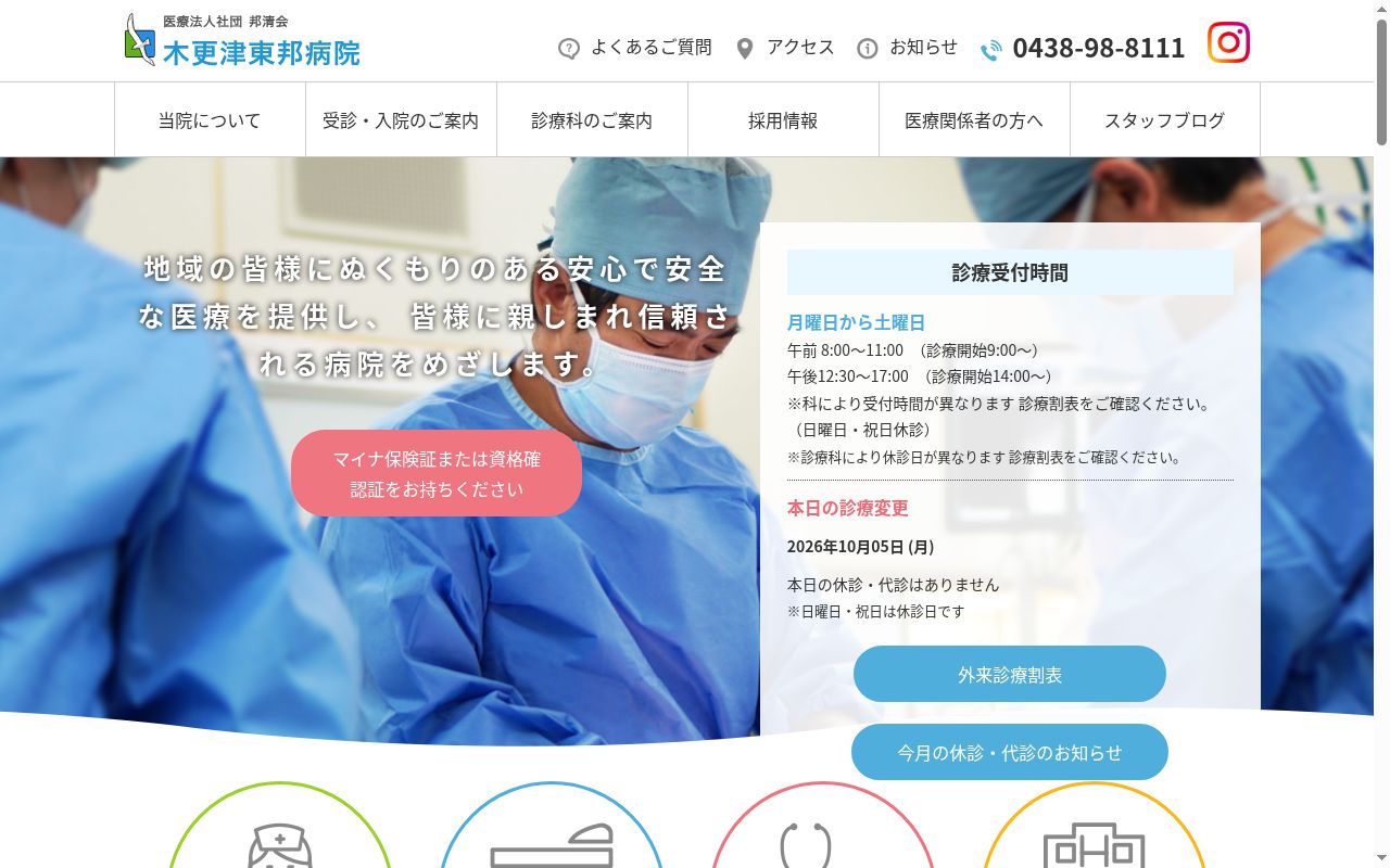 医療法人社団邦清会 木更津東邦病院の公式サイトのスクリーンショット