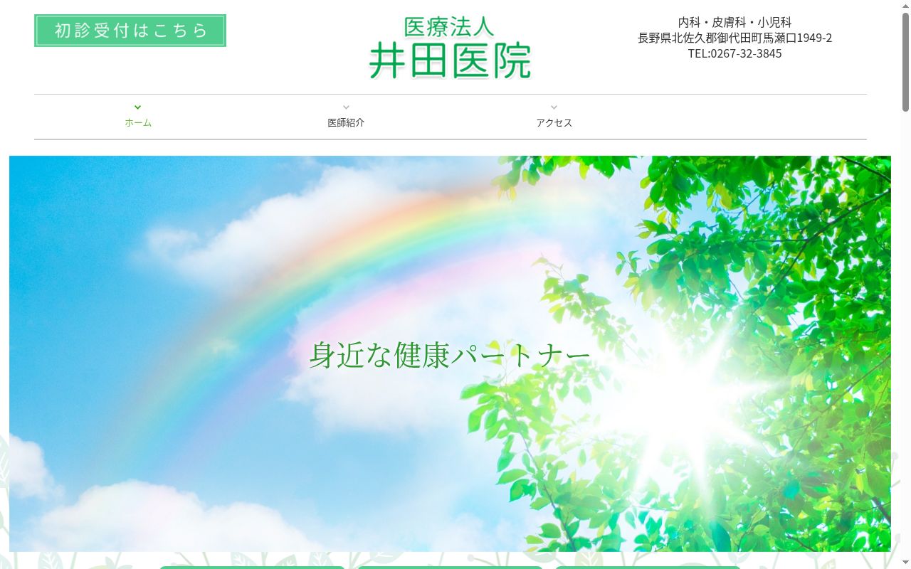 医療法人井田医院の公式サイトのスクリーンショット