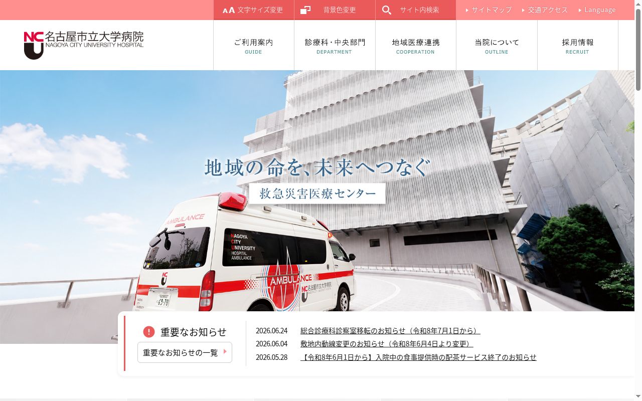 名古屋市立大学病院の公式サイトのスクリーンショット