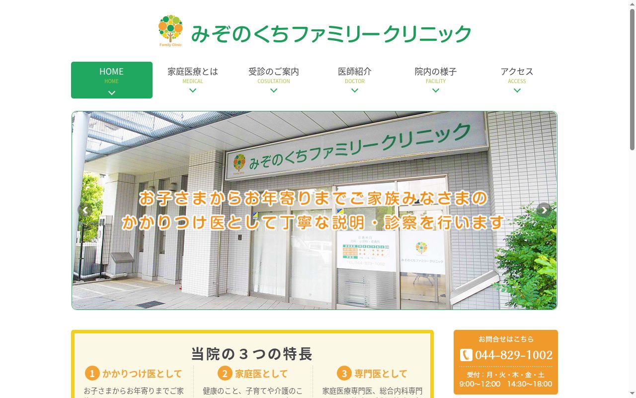 みぞのくちファミリークリニックの公式サイトのスクリーンショット