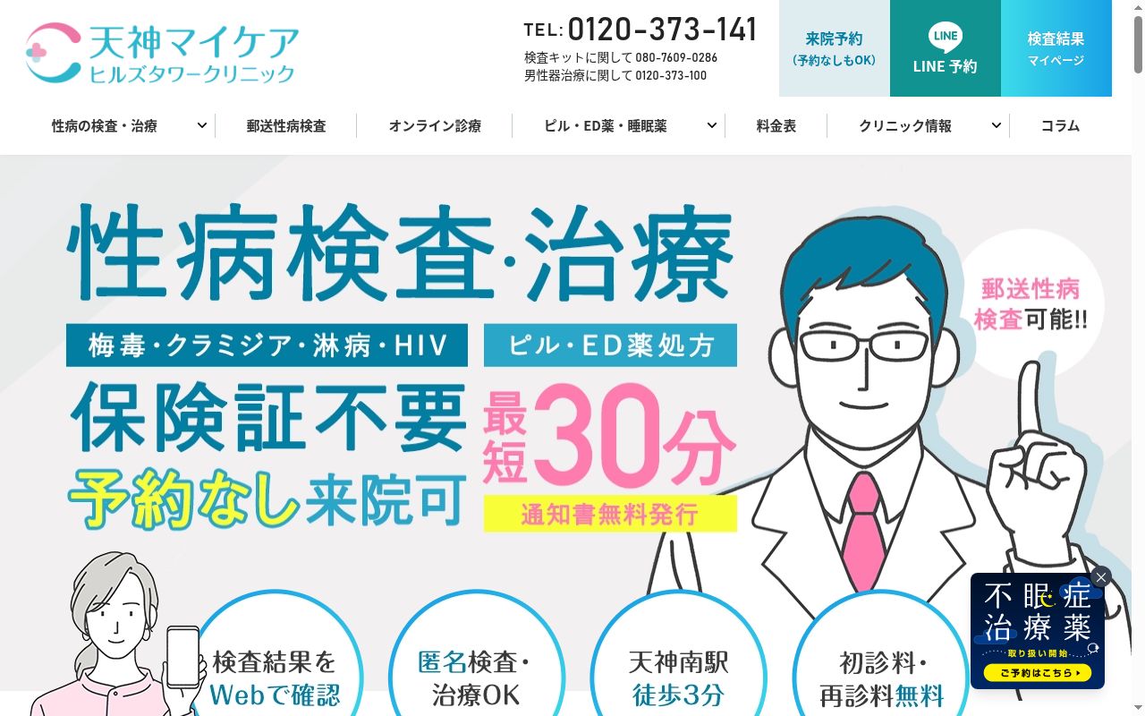天神マイケアヒルズタワークリニックの公式サイトのスクリーンショット