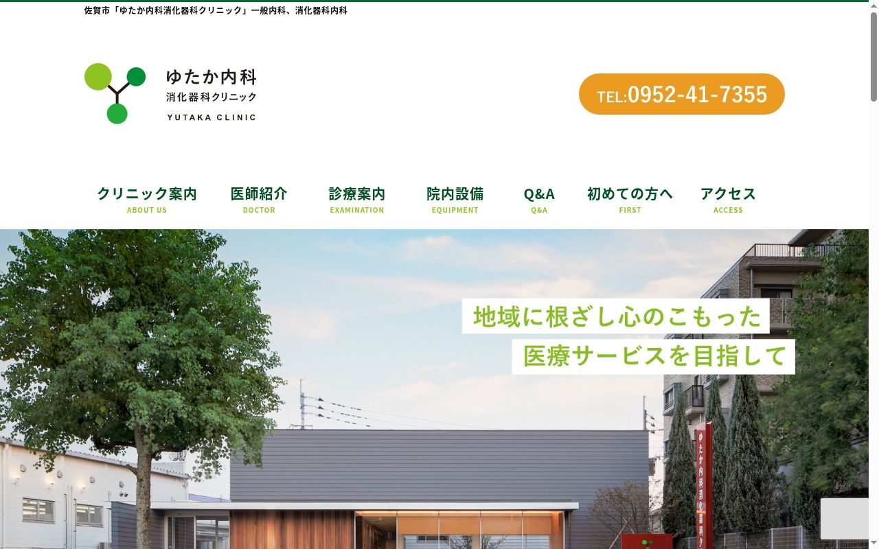 医療法人裕和会ゆたか内科　消化器科クリニックの公式サイトのスクリーンショット