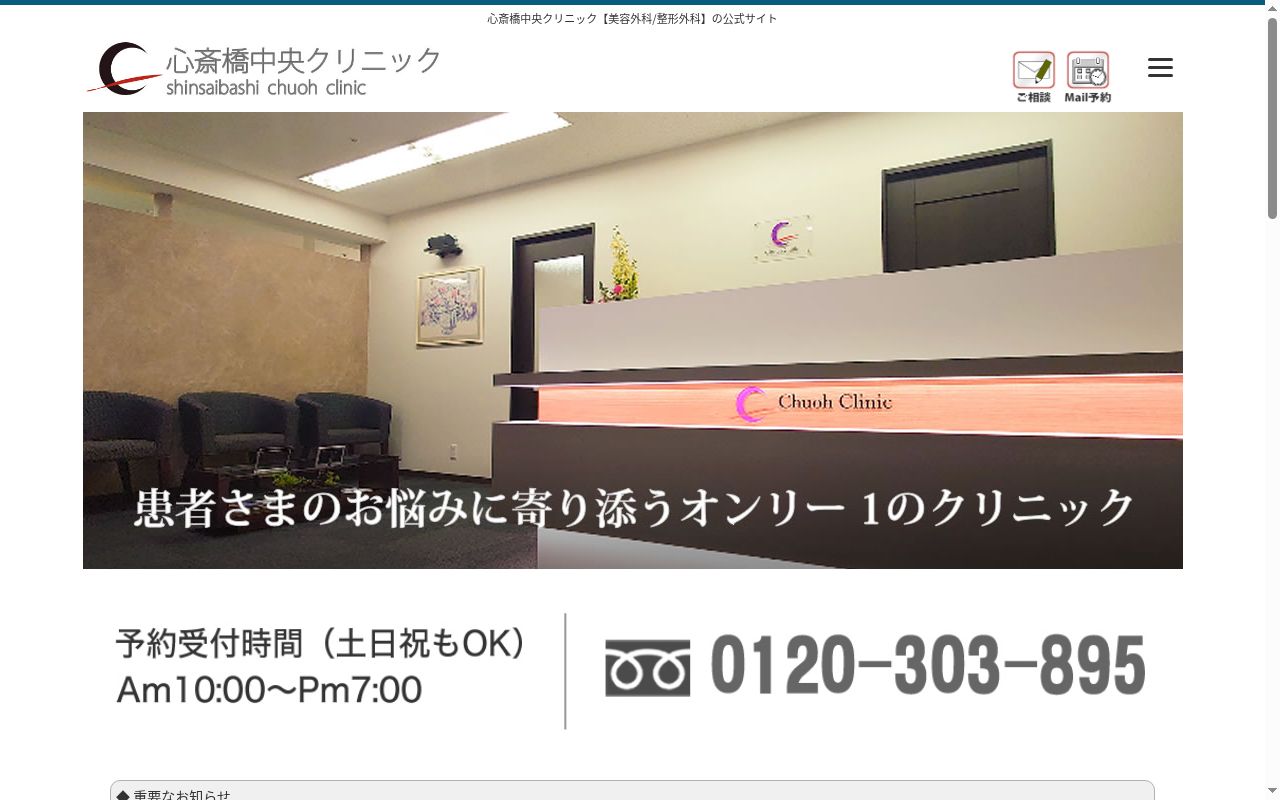 心斎橋中央クリニックの公式サイトのスクリーンショット