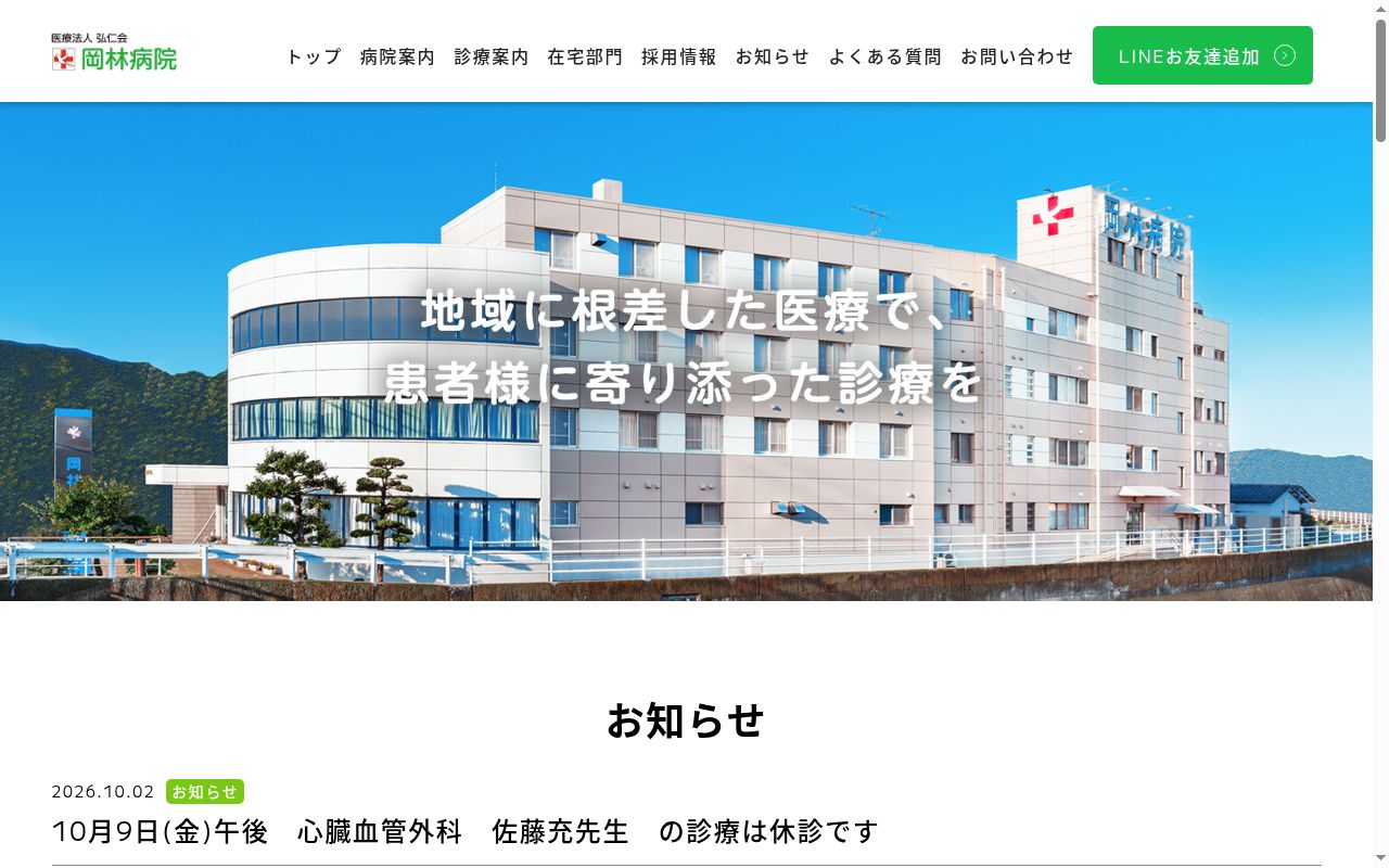 岡林病院の公式サイトのスクリーンショット
