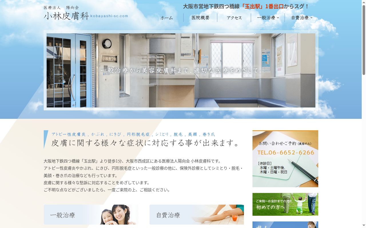 医療法人 陽向会 小林皮膚科の公式サイトのスクリーンショット