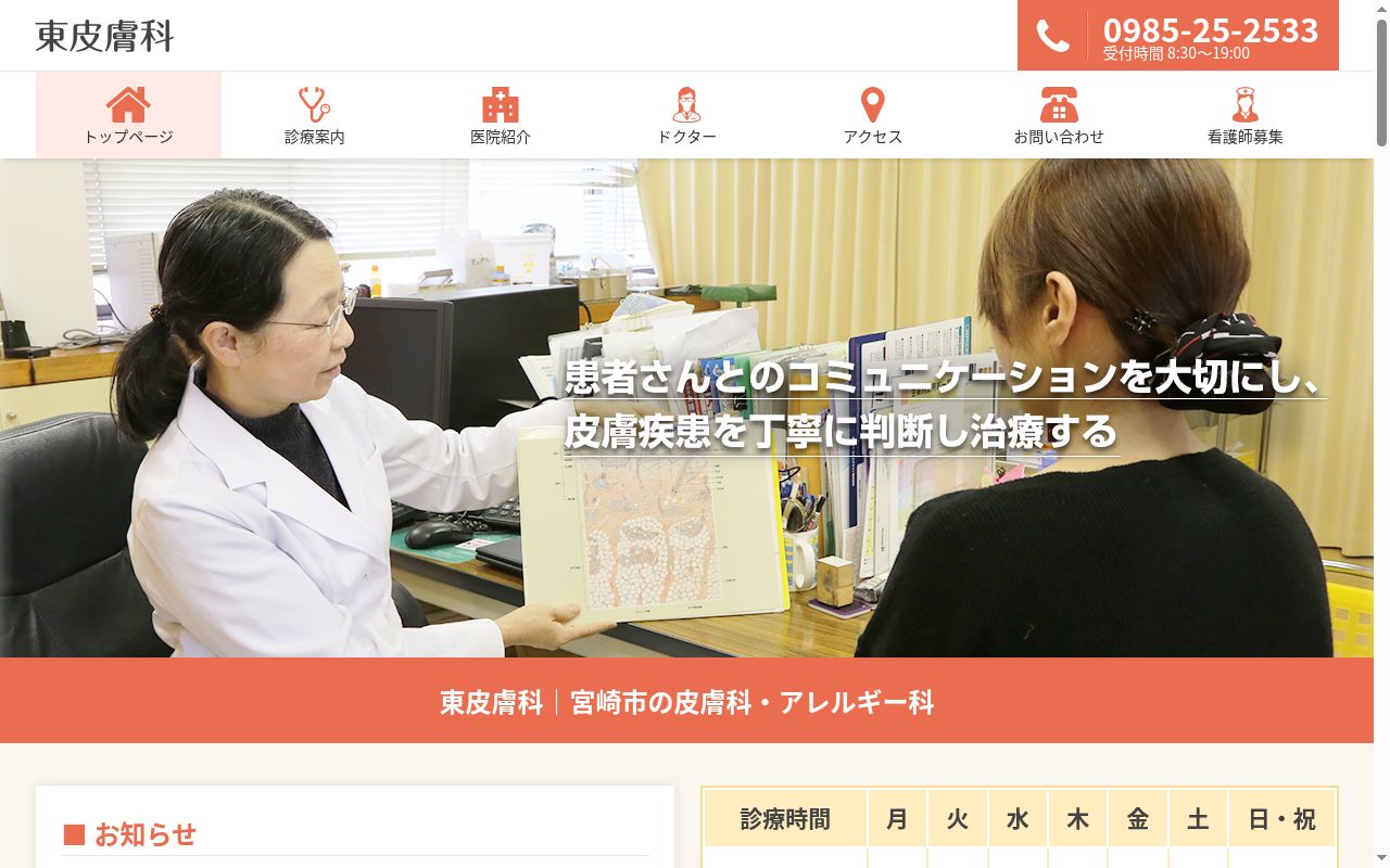 東皮膚科の公式サイトのスクリーンショット