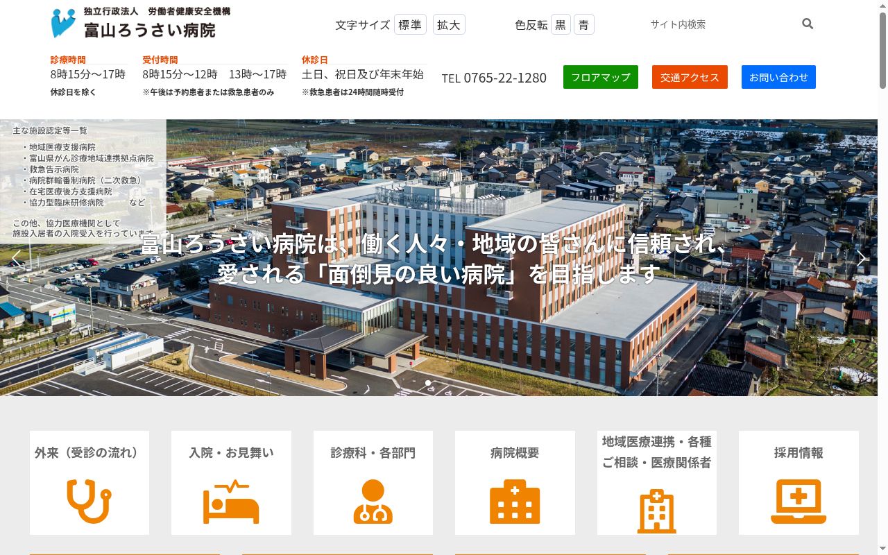 独立行政法人労働者健康安全機構 富山労災病院の公式サイトのスクリーンショット