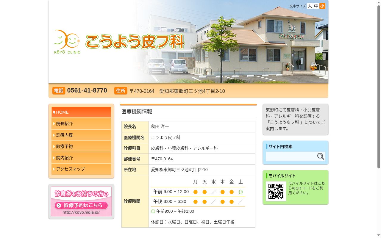 こうよう皮フ科の公式サイトのスクリーンショット