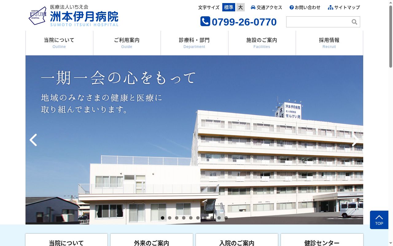医療法人　いちえ会　洲本伊月病院の公式サイトのスクリーンショット