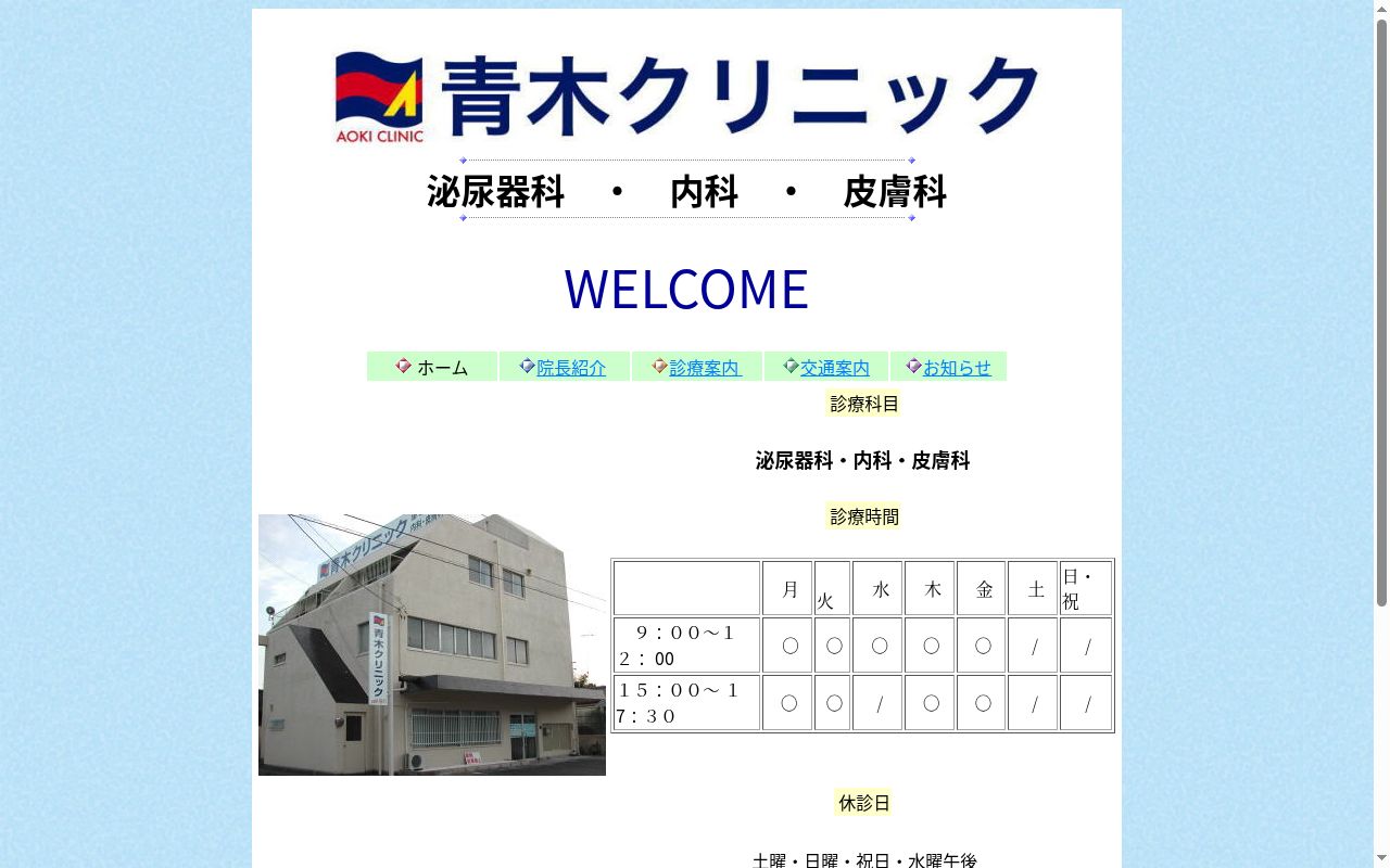 青木クリニックの公式サイトのスクリーンショット