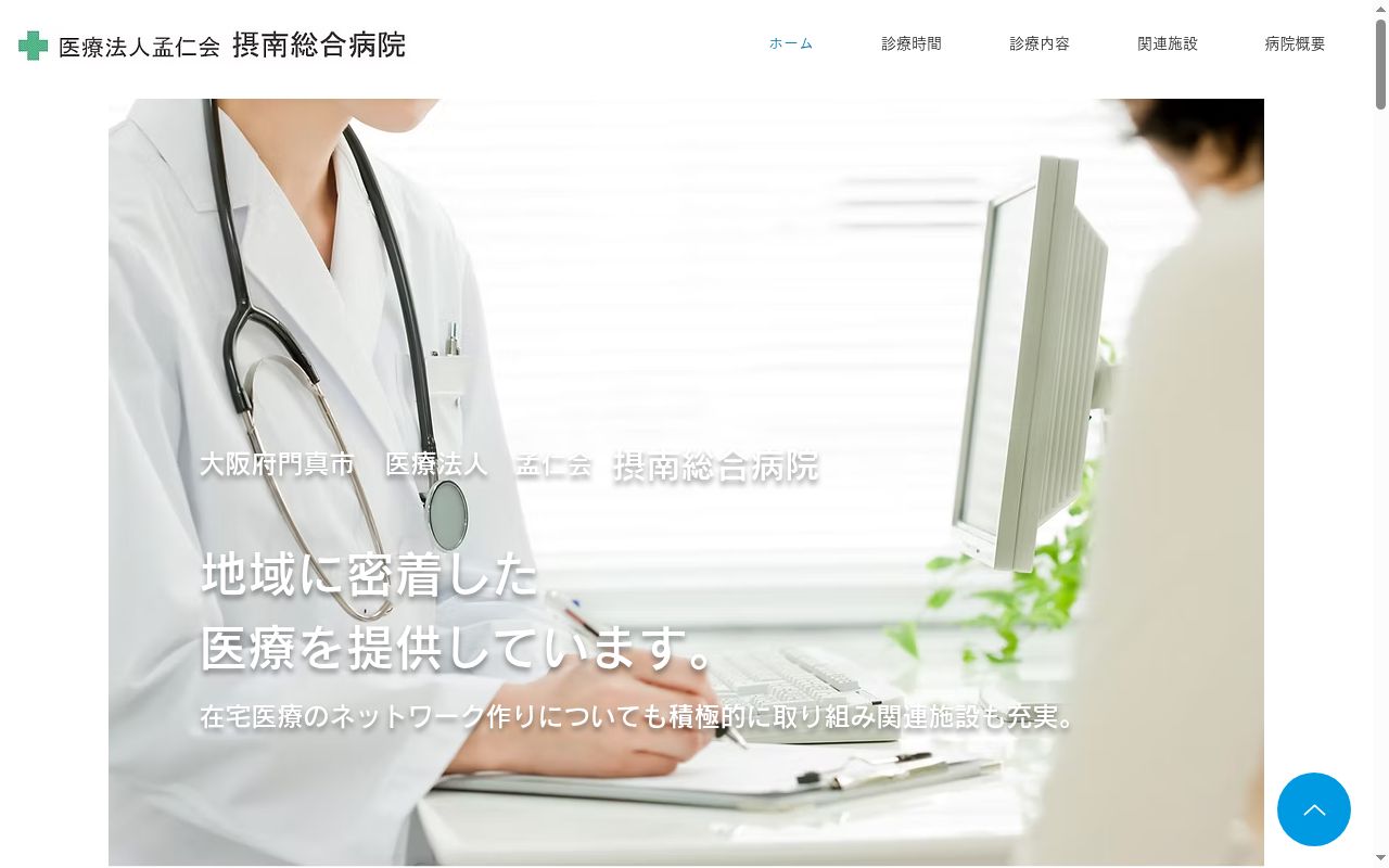 医療法人孟仁会摂南総合病院の公式サイトのスクリーンショット