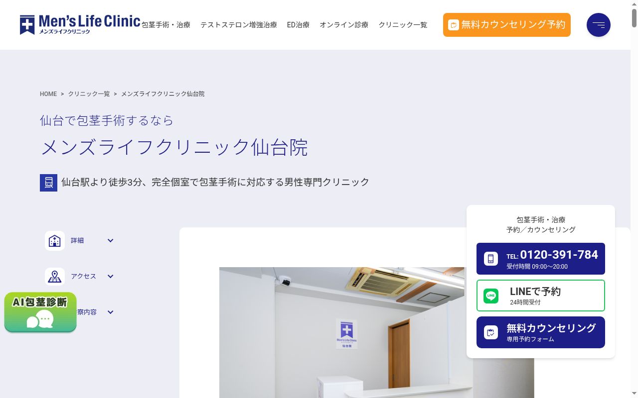 メンズライフクリニック 仙台院の公式サイトのスクリーンショット