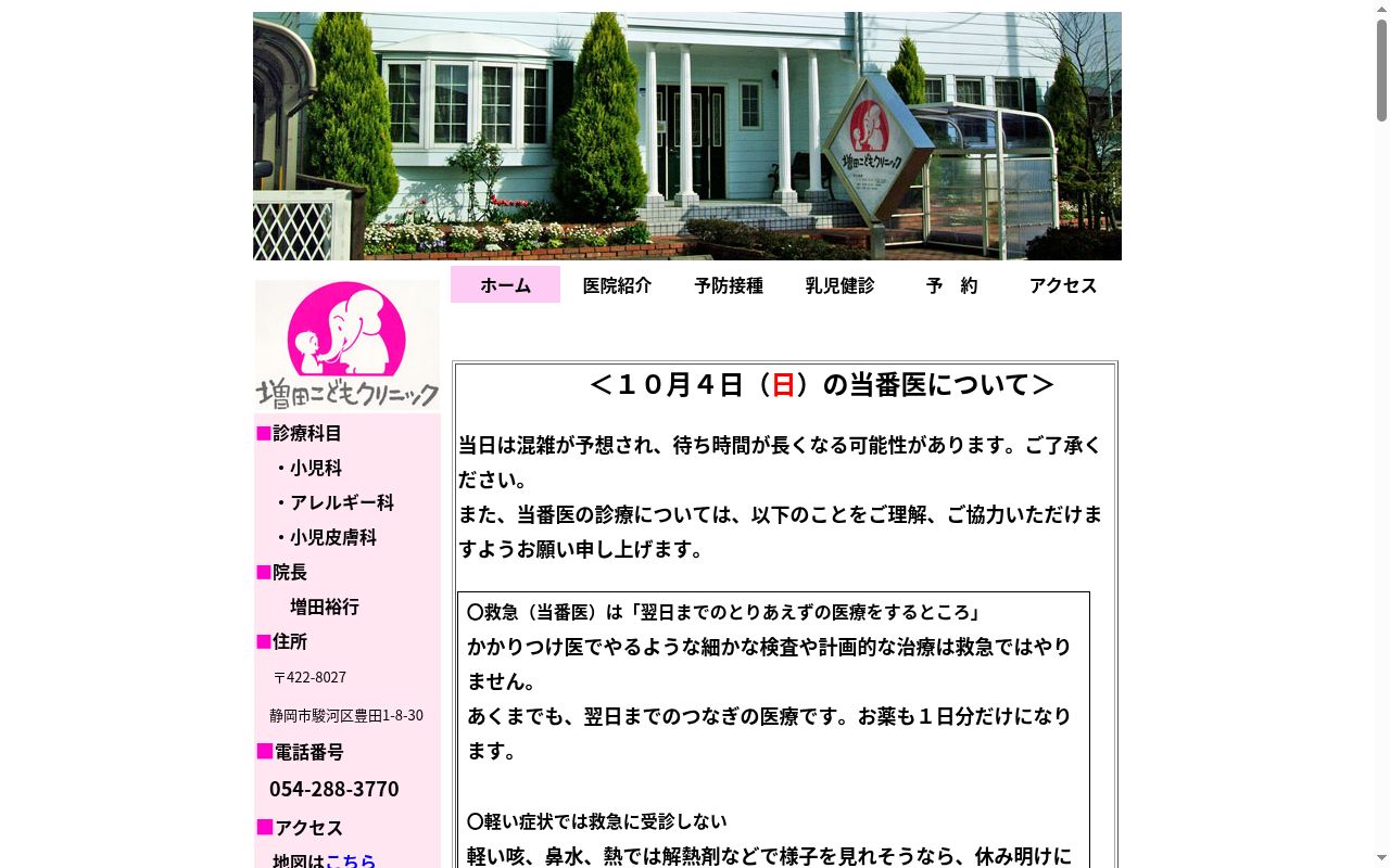増田こどもクリニックの公式サイトのスクリーンショット