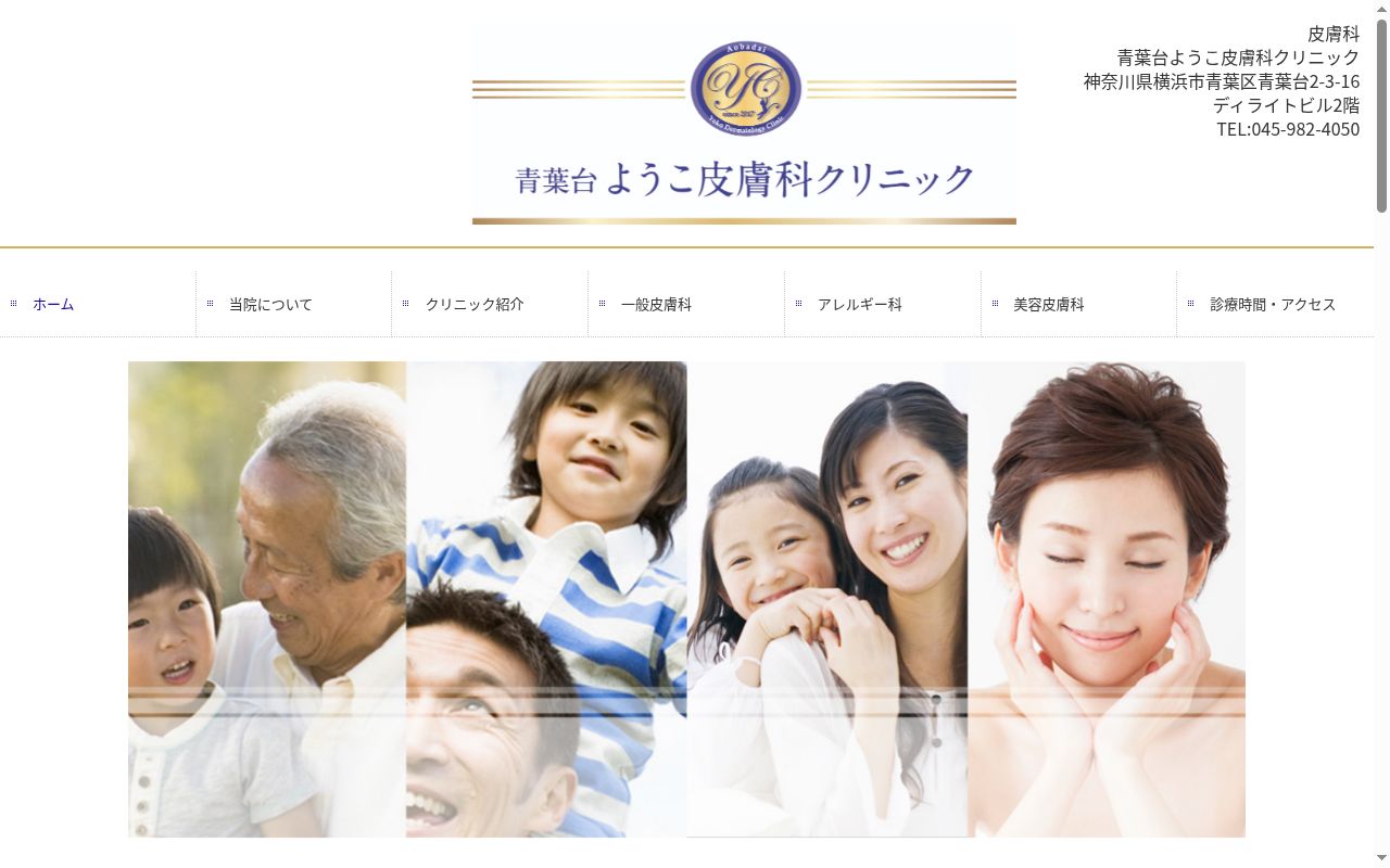 青葉台ようこ皮膚科クリニックの公式サイトのスクリーンショット