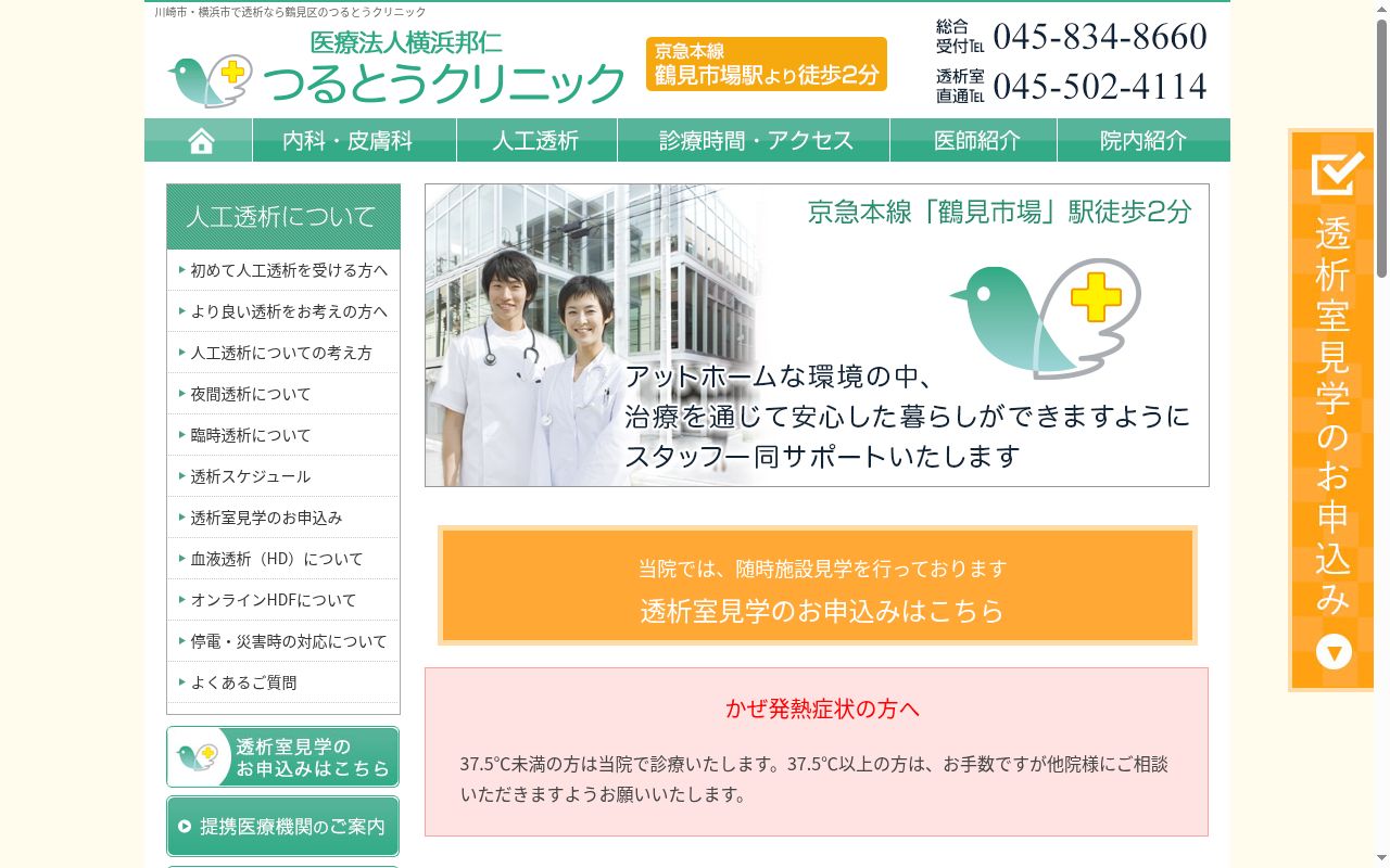 つるとうクリニックの公式サイトのスクリーンショット