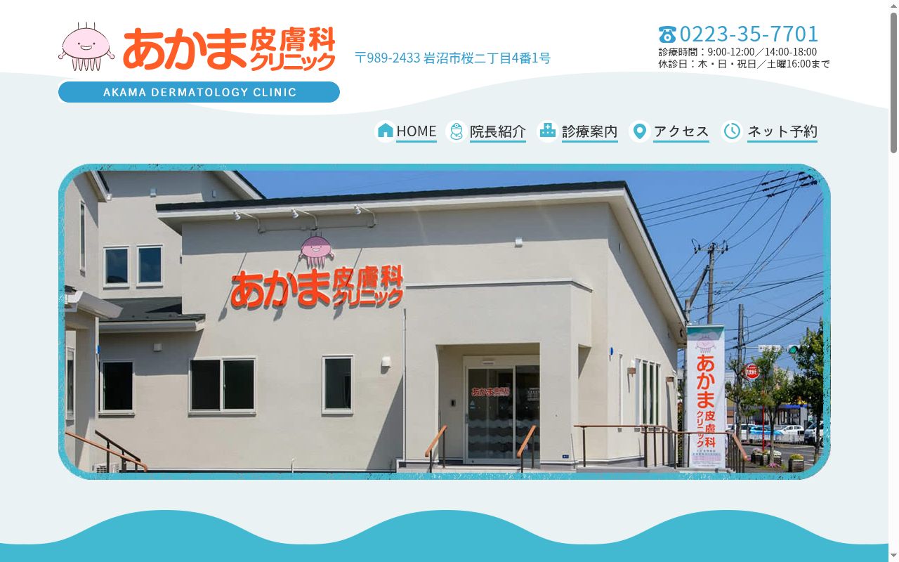 あかま皮膚科クリニックの公式サイトのスクリーンショット