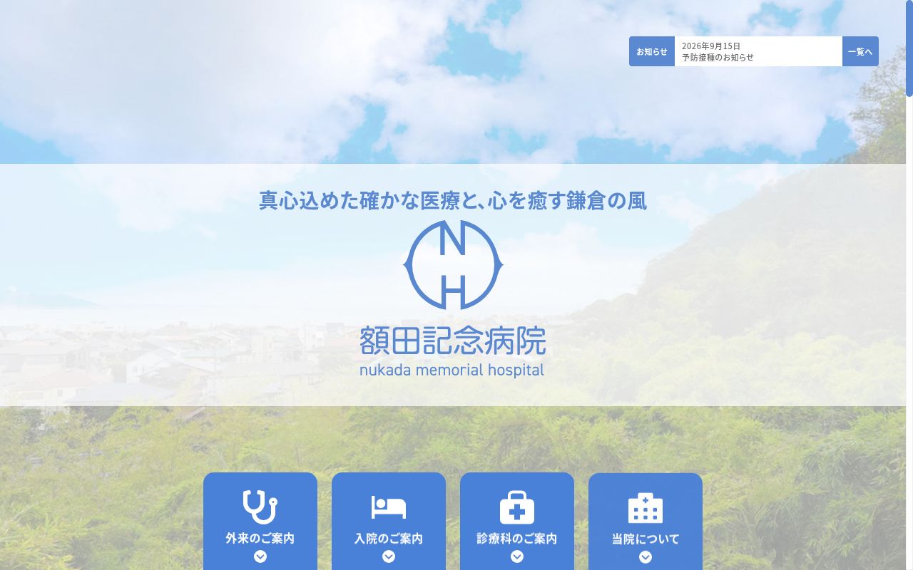 医療法人財団　額田記念会　額田記念病院の公式サイトのスクリーンショット