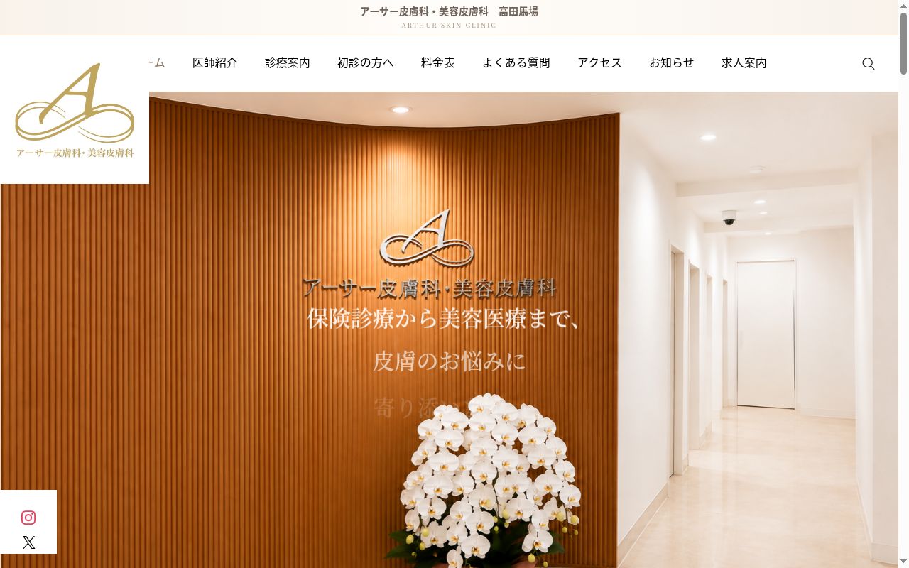 アーサー皮膚科 美容皮膚科 高田馬場の公式サイトのスクリーンショット