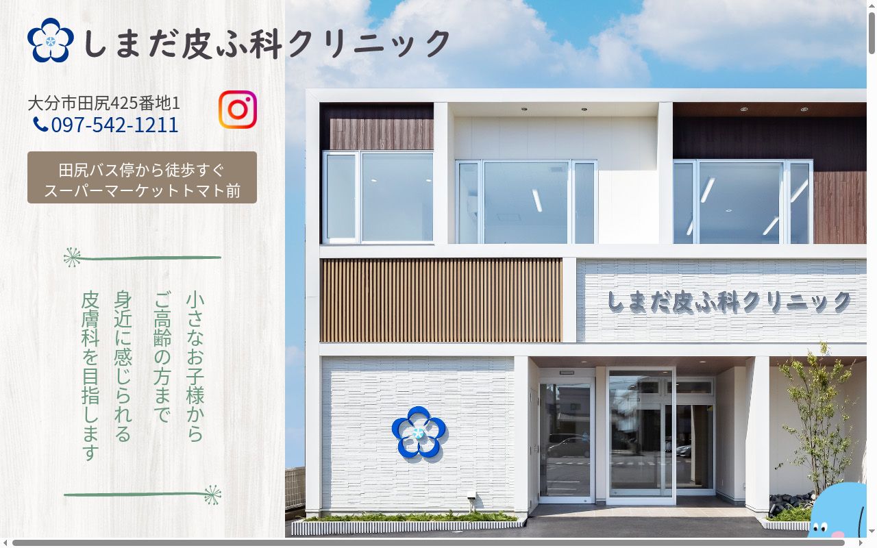 しまだ皮ふ科クリニックの公式サイトのスクリーンショット