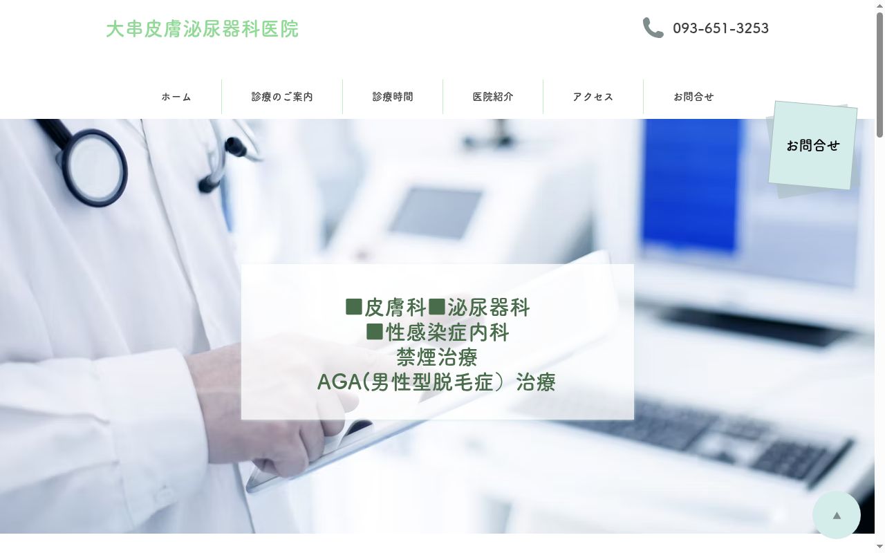 医療法人 大串皮膚泌尿器科医院の公式サイトのスクリーンショット
