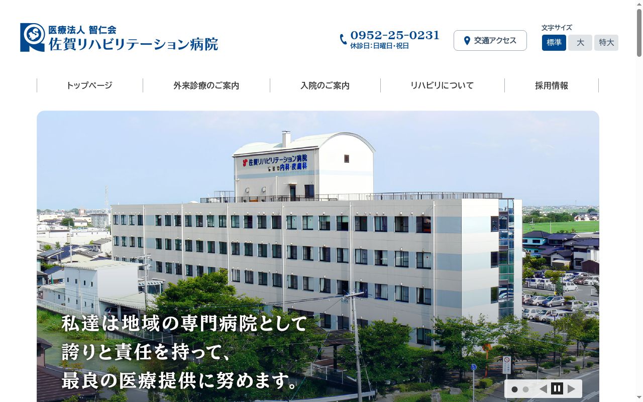医療法人智仁会佐賀リハビリテーション病院の公式サイトのスクリーンショット