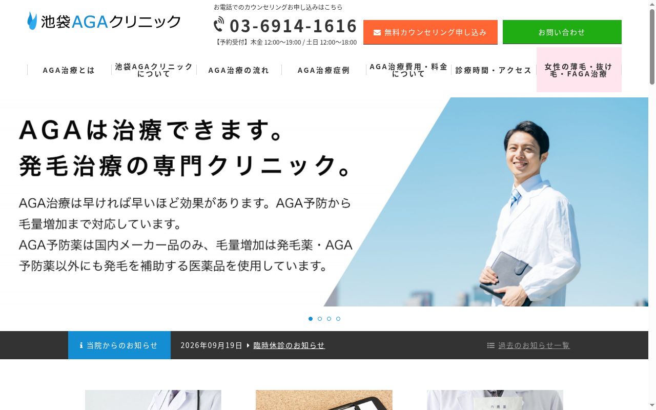 医療法人社団永翠会 池袋AGAクリニックの公式サイトのスクリーンショット