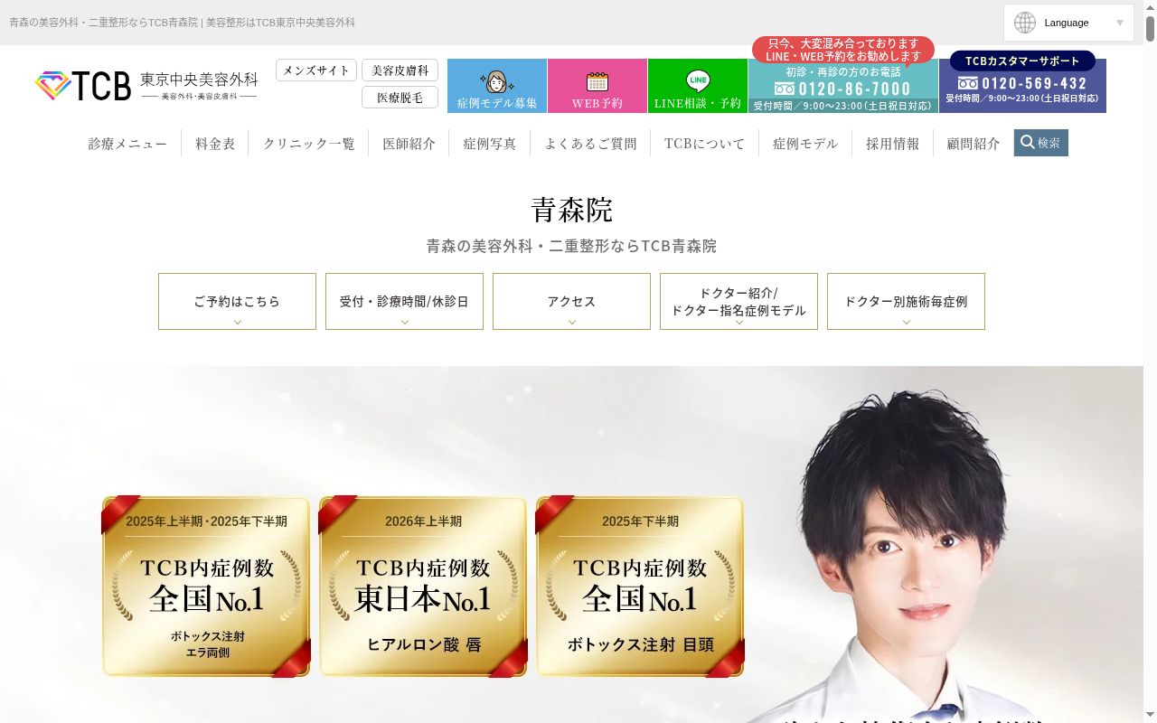 ＴＣＢ　東京中央美容外科・ＴＣＢ　スキンクリニック　青森院の公式サイトのスクリーンショット