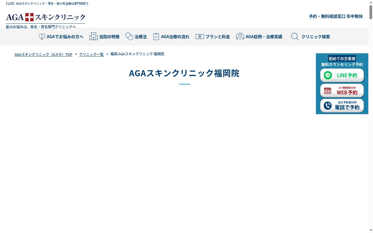 ＡＧＡスキンクリニック福岡院の公式サイトのスクリーンショット