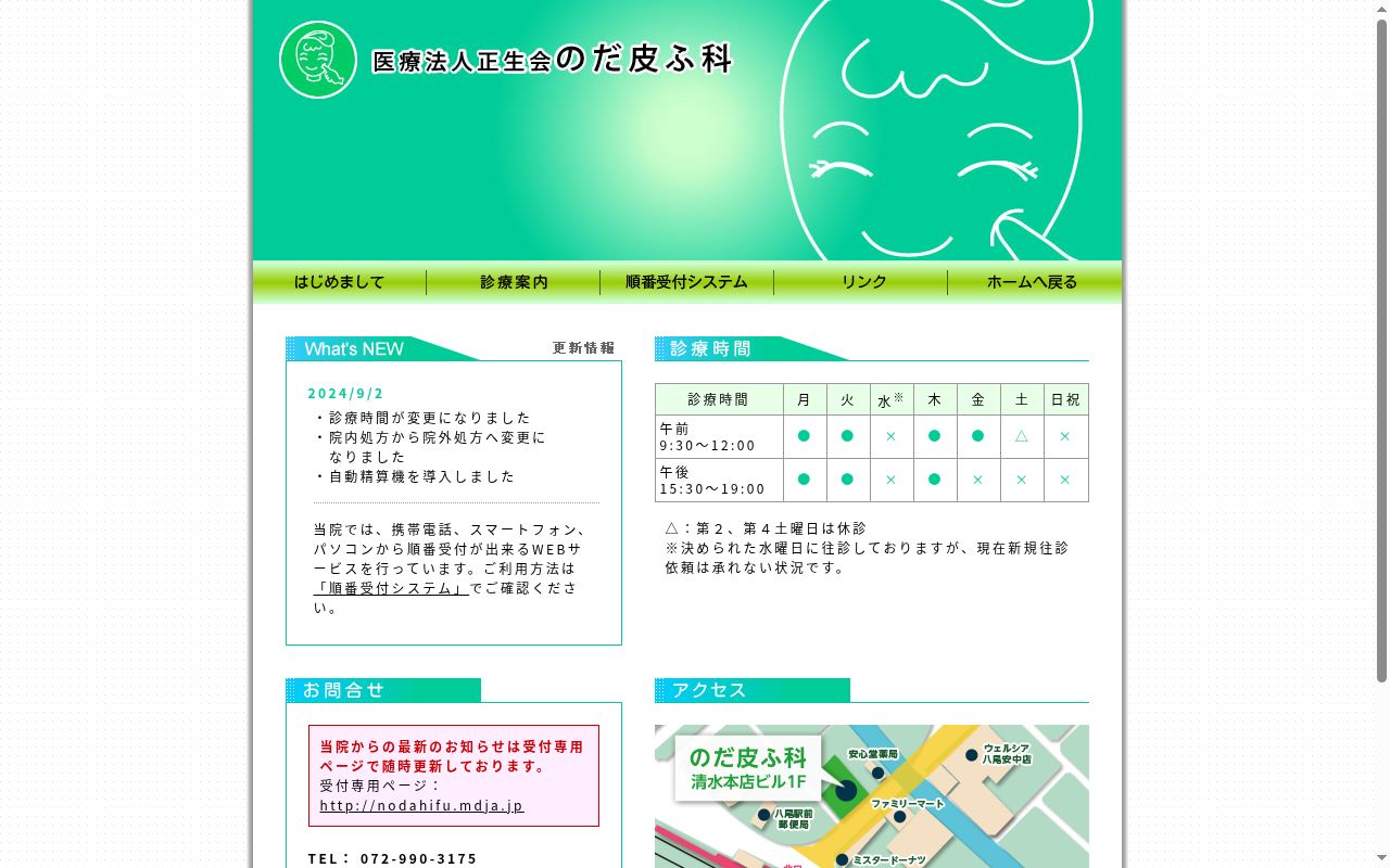 医療法人　正生会　のだ皮ふ科の公式サイトのスクリーンショット