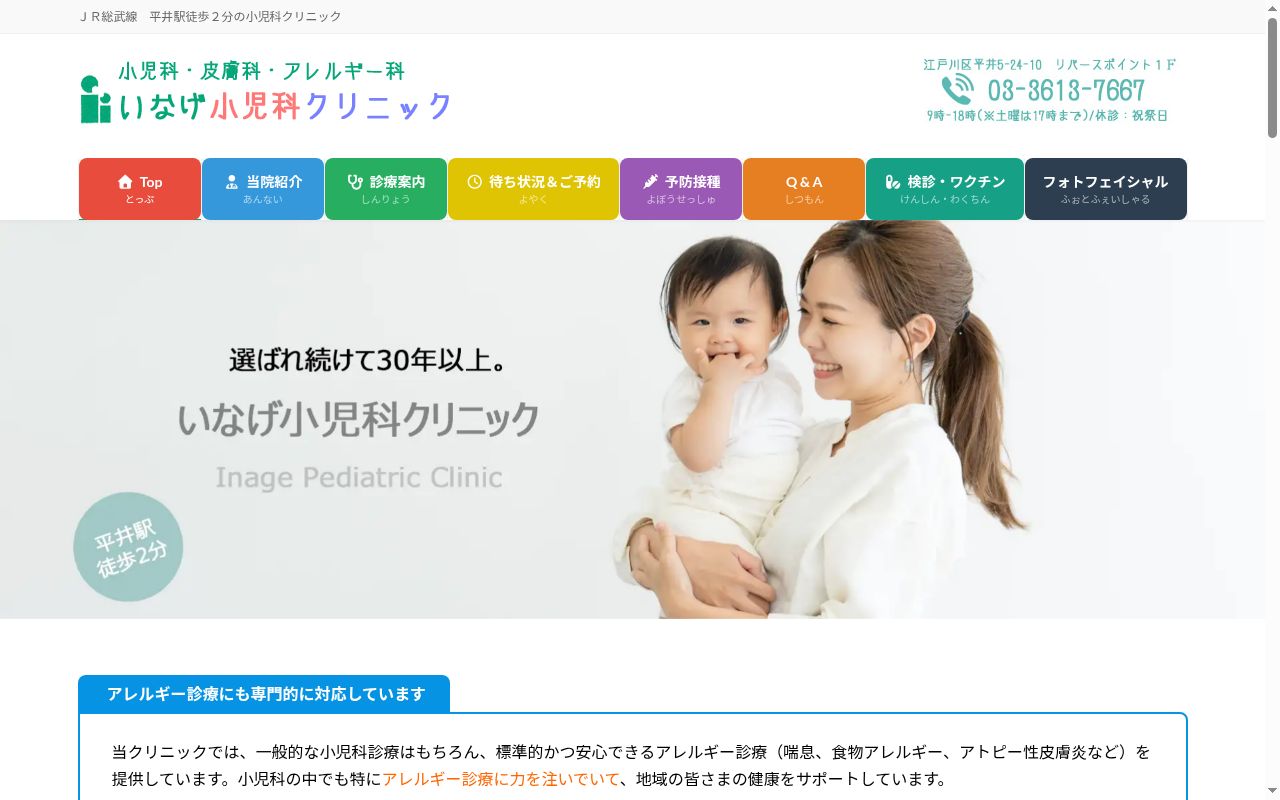 医療法人社団稲善会　いなげ小児科クリニックの公式サイトのスクリーンショット