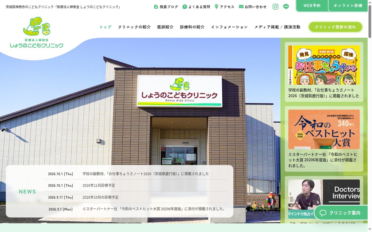 しょうのこどもクリニックの公式サイトのスクリーンショット