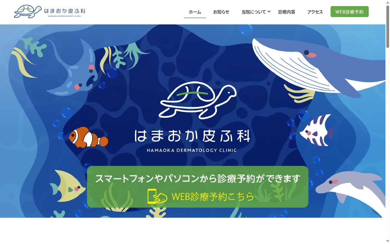 はまおか皮ふ科の公式サイトのスクリーンショット