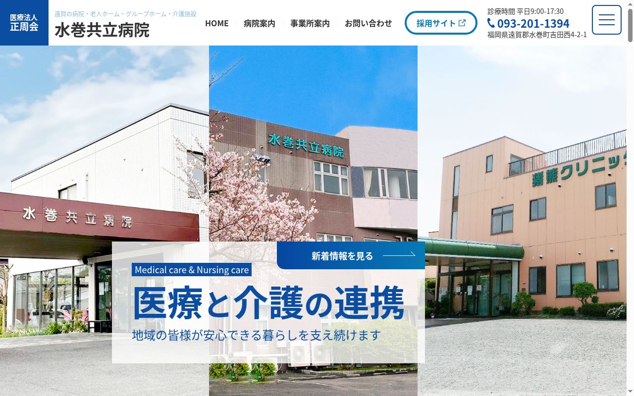 医療法人正周会水巻共立病院の公式サイトのスクリーンショット